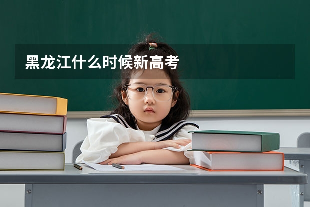 黑龙江什么时候新高考