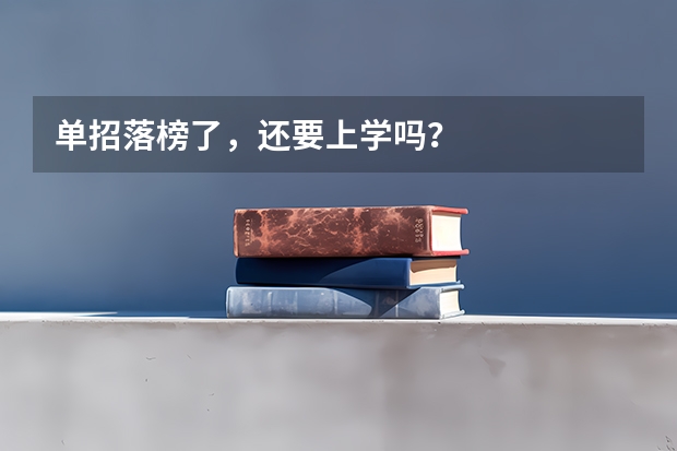 单招落榜了，还要上学吗？