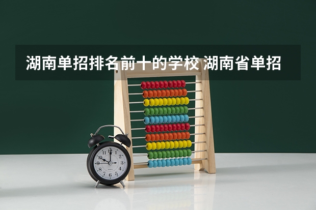 湖南单招排名前十的学校 湖南省单招学校排名