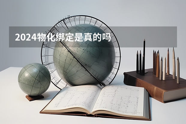 2024物化绑定是真的吗