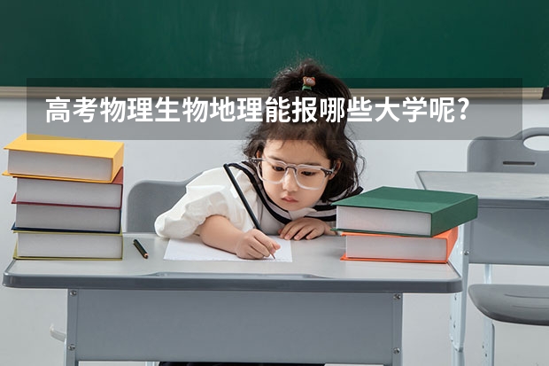高考物理生物地理能报哪些大学呢?