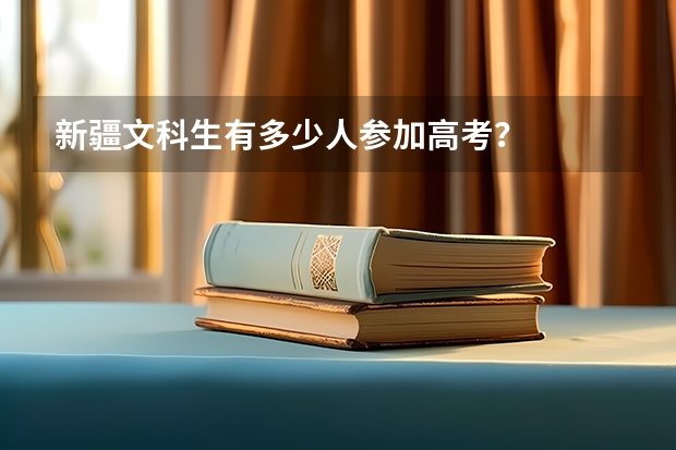 新疆文科生有多少人参加高考？