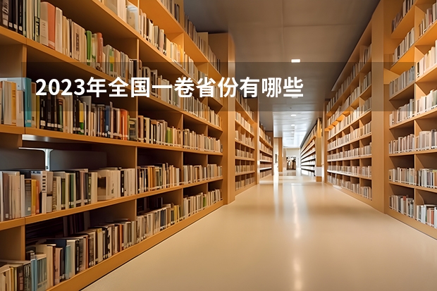 2023年全国一卷省份有哪些