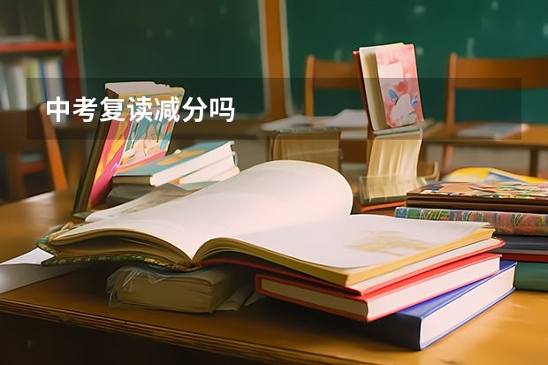 中考复读减分吗