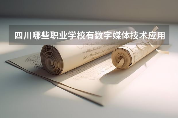 四川哪些职业学校有数字媒体技术应用专业