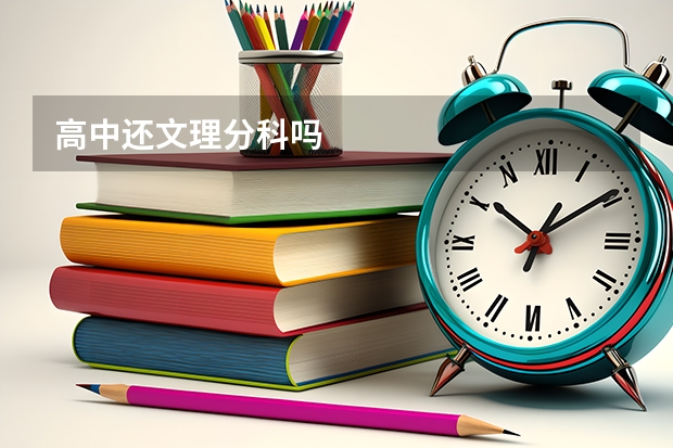 高中还文理分科吗