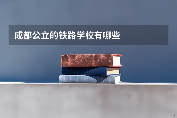 成都公立的铁路学校有哪些