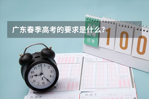 广东春季高考的要求是什么？