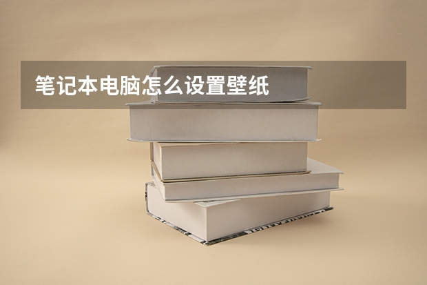 笔记本电脑怎么设置壁纸
