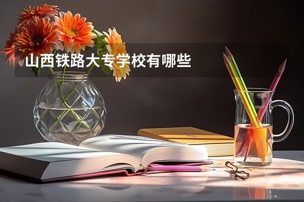山西铁路大专学校有哪些