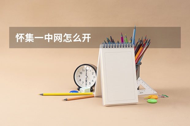 怀集一中网怎么开