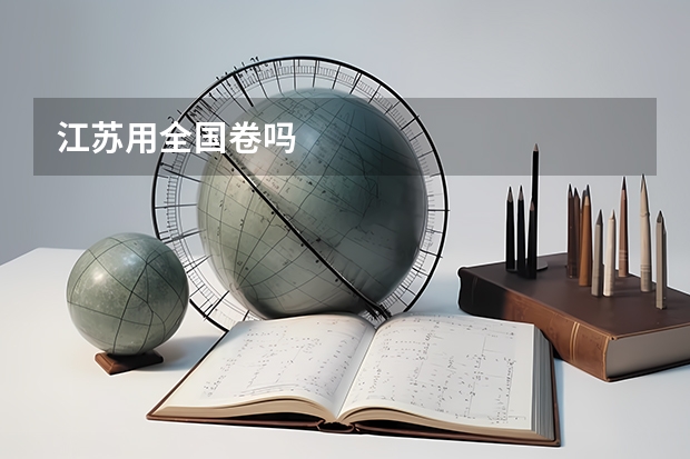 江苏用全国卷吗