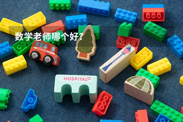数学老师哪个好？