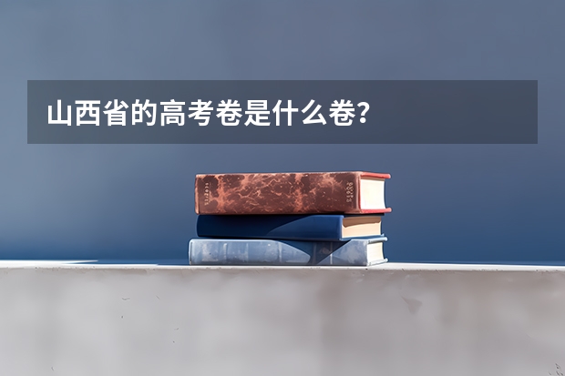 山西省的高考卷是什么卷？
