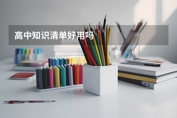 高中知识清单好用吗