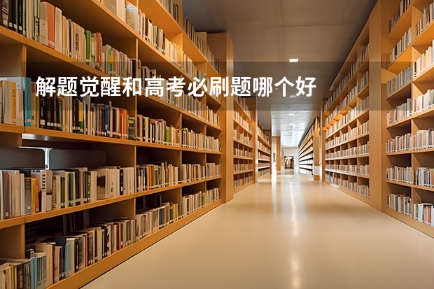 解题觉醒和高考必刷题哪个好