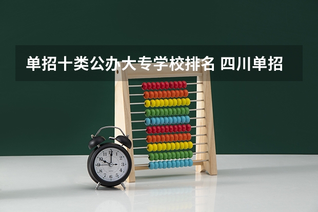单招十类公办大专学校排名 四川单招学校公办排名前十