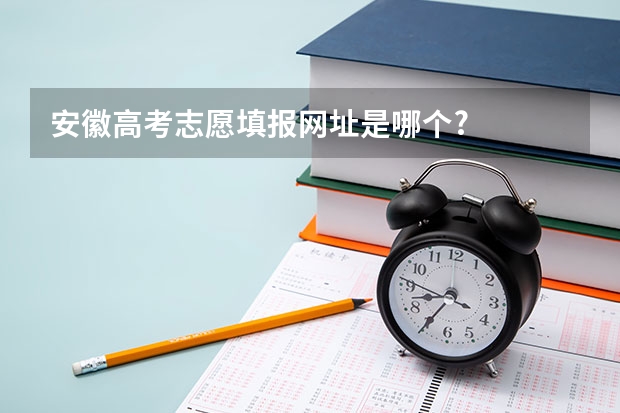 安徽高考志愿填报网址是哪个?