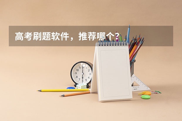 高考刷题软件，推荐哪个？