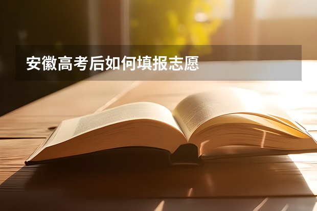 安徽高考后如何填报志愿