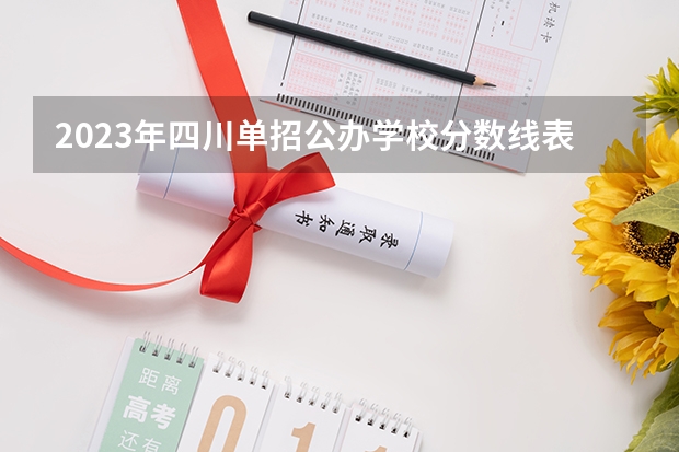 2023年四川单招公办学校分数线表（江西省单招大专学校排名榜）