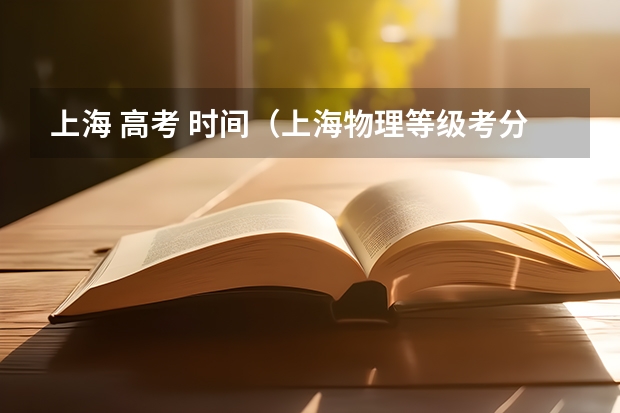 上海 高考 时间（上海物理等级考分数段）