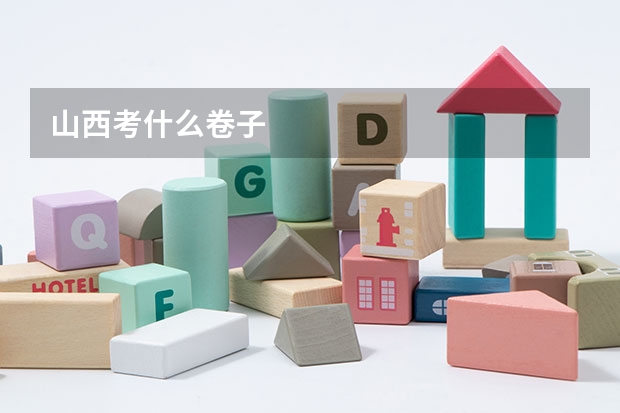 山西考什么卷子