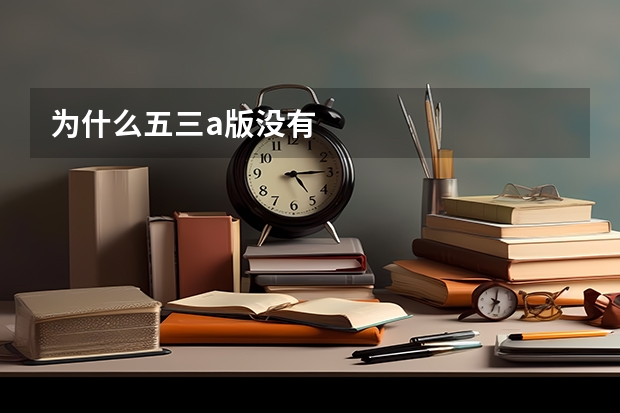为什么五三a版没有