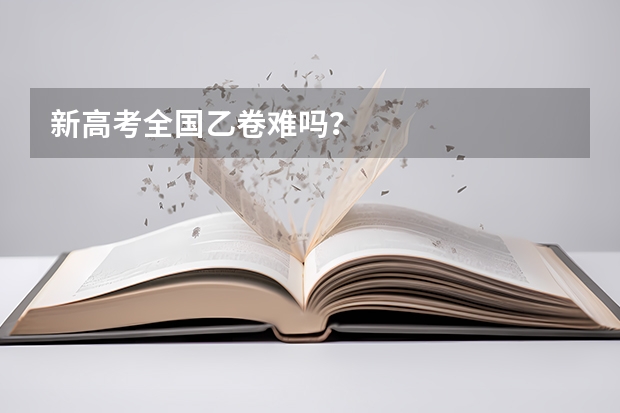 新高考全国乙卷难吗？