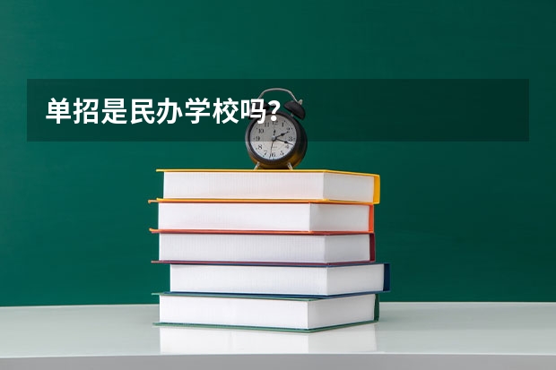 单招是民办学校吗？