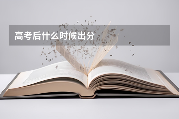 高考后什么时候出分
