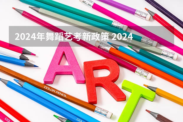 2024年舞蹈艺考新政策 2024河北艺考政策