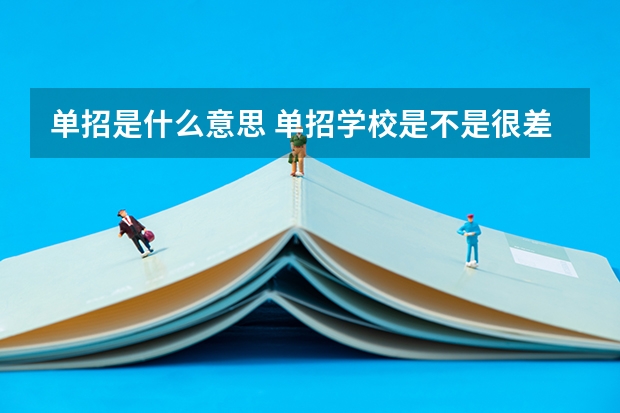 单招是什么意思 单招学校是不是很差