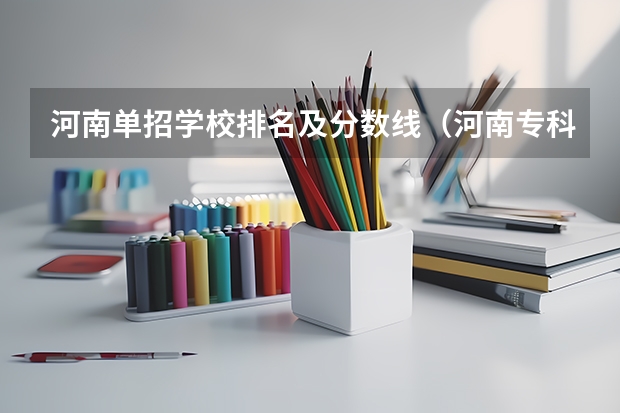 河南单招学校排名及分数线（河南专科学校分数线）
