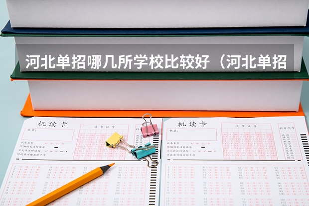 河北单招哪几所学校比较好（河北单招公办大专学校排名）