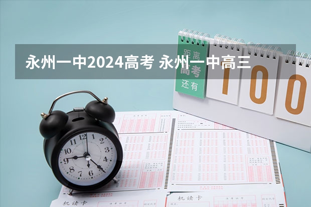 永州一中2024高考 永州一中高三成绩