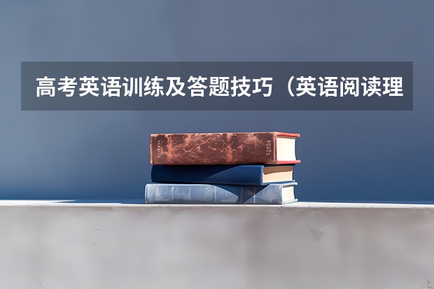 高考英语训练及答题技巧（英语阅读理解专项训练及答案？）