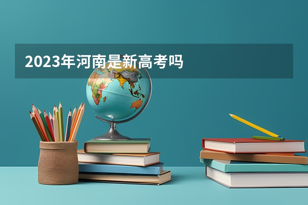 2023年河南是新高考吗