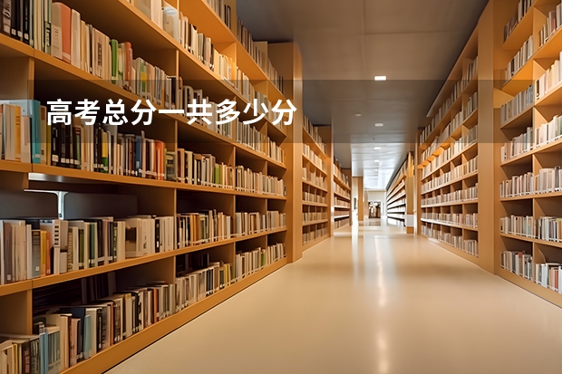 高考总分一共多少分