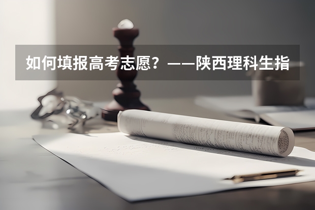 如何填报高考志愿？——陕西理科生指南