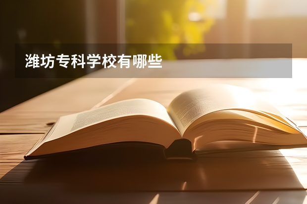 潍坊专科学校有哪些
