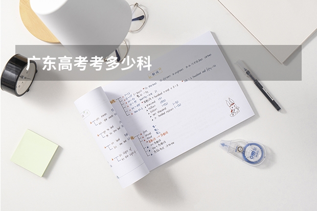 广东高考考多少科