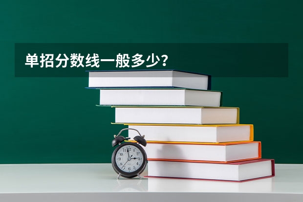 单招分数线一般多少？