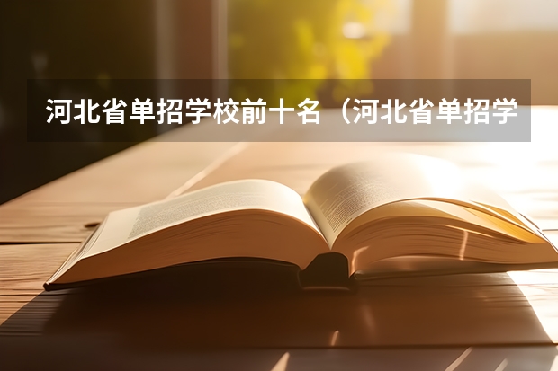 河北省单招学校前十名（河北省单招学校排名）