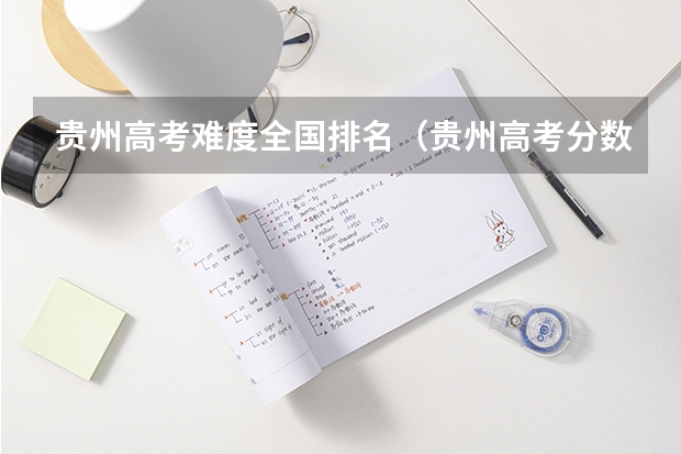 贵州高考难度全国排名（贵州高考分数线排名）