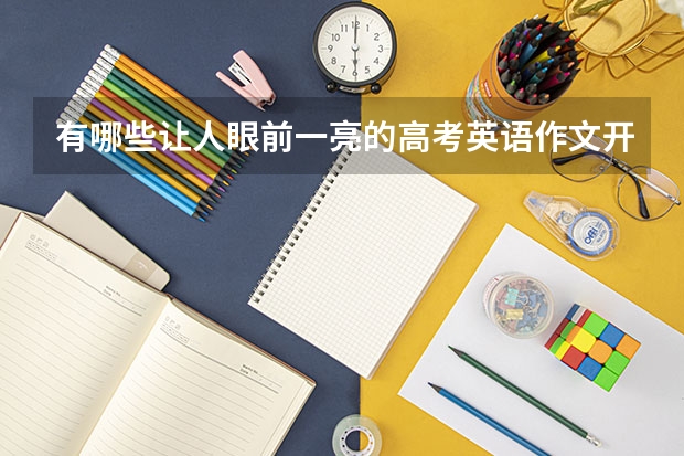 有哪些让人眼前一亮的高考英语作文开头