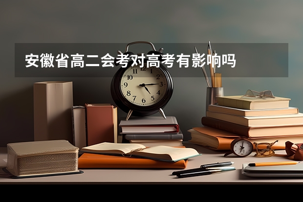 安徽省高二会考对高考有影响吗