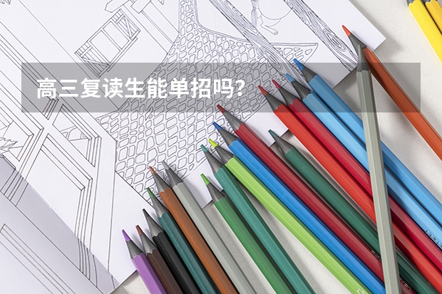 高三复读生能单招吗？