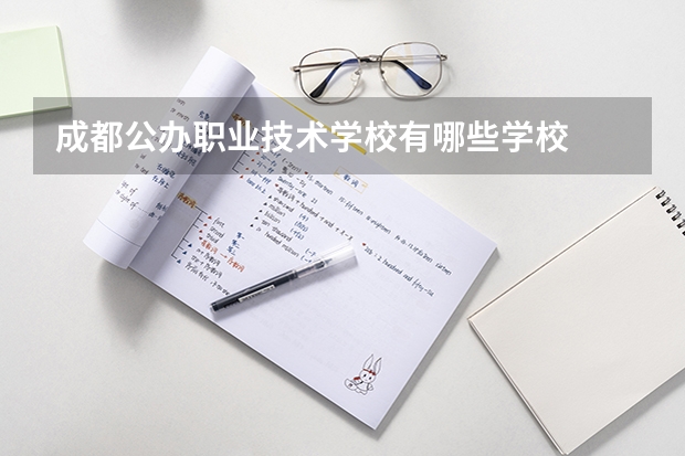 成都公办职业技术学校有哪些学校