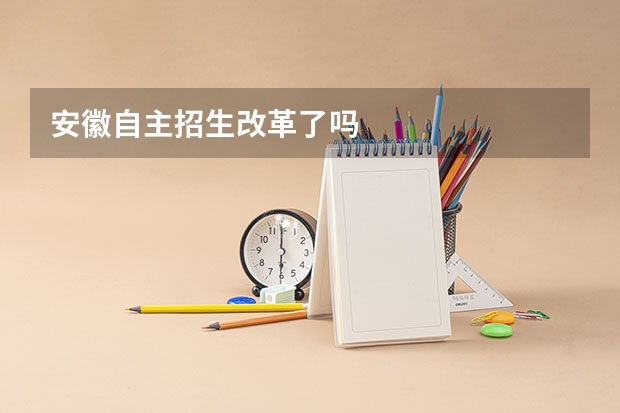 安徽自主招生改革了吗